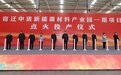 总投资85亿元！宿迁中玻新能源材料产业园一期项目点火投产