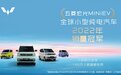宏光MINIEV获2022年全球小型纯电汽车销量冠军，限时优惠2.98万起