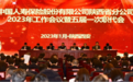 中国人寿陕西省分公司召开全省系统2023年工作会议暨五届一次职代会