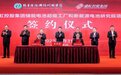 306亿元！盛虹储能电池超级工厂和新能源电池研究院落户张家港