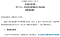 2月7日！驻马店市中小学正式开学！
