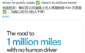 Waymo创造新里程碑：无人类驾驶员的情况下 在公路上安全自动驾驶100万英里