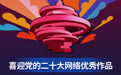 青岛市2022年度网络优秀评选项目获奖名单发布！