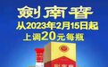 2月15日水晶剑南春提价20元/瓶 春节销量不错经销商库存压力仍大