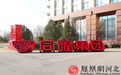 同福集团：建设现代食品产业集团 为打造中国式现代化石家庄场景贡献力量