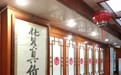 2022凤凰网美食盛典北部提名餐厅丨烤肉季饭庄