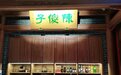 2022凤凰网美食盛典北部提名餐厅丨陈傻子餐厅（鼓楼旗舰店）