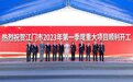 总投资超1400亿元 江门吹响高质量发展奋进号角