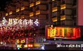 六登央视！青岛城阳吕家庄夜市“潮”出圈，新消费、新场景、新体验打造夜经济新样板