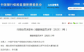 拒保摩托车交强险，平安财险莱州支公司被罚款12万元
