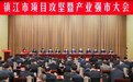 镇江市委书记马明龙：推进产业强市战略，更大力度攻坚项目建设