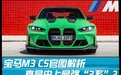 史上最强“3系”？ 宝马M3 CS官图解析