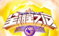2023中国大学生篮球联赛CUBAL全明星之夜定档 3月4日重庆南岸