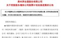 贵州茅台：茅台集团首次增持148330股公司股票