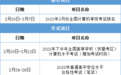 安徽省发布2023年2月教育招生考试月历