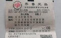 泰安彩友胆拖投注喜中奖金92096元！