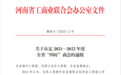 宋都商会荣获全省“四好”商会荣誉称号