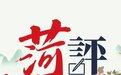 【菏评】黄河大集 | 传承历史文化 推动消费升级