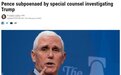 美媒：为调查特朗普，美前副总统彭斯被特别检察官传唤