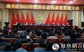 长春市南关区召开2023年经济社会高质量发展大会