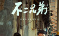 《不二兄弟》曝定档预告 3月3日上映