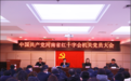 河南省红十字会顺利召开第三次机关党员大会