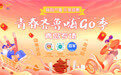 情人节开启“狂飙”模式！青春齐鲁嗨“GO”季 青岛专场等你来