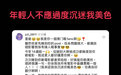 周星驰回应被14岁粉丝表白：年轻人不应过度沉迷我美色