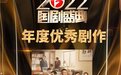 《底线》获“2022国剧盛典”年度优秀剧作