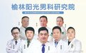 2月13日｜北京大学第一医院男科中心翁迈教授助力榆林阳光医院