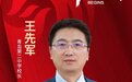 开学第一课 | 青岛二中校长王先军：拥抱挑战、突破瓶颈，力做国家栋梁