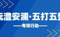【沅澧安澜·五打五整】桩桩“警事”添春意，热心为民显担当
