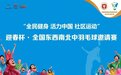 羽球爱好者看过来！全国东西南北中羽毛球邀请赛等您来战