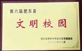 匠心育桃李 文明树新风——合肥艺术中学荣获第六届肥东县“文明校园”称号