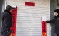 城管清理破损春联引关注 媒体呼吁遏制过分干涉冲动