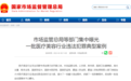 使用过期药械！江苏丹阳星范整形美容有限公司被罚18.2万元