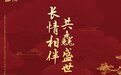 盛世中国财富长相伴 太保新产品隆重上市