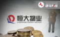 许家印没碰恒大物业“消失”的134亿？真相大白了！