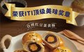 喜报！幸福西饼自烤面包系列的自烤红豆蛋黄酥荣获“国际美味奖章”