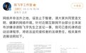 陈飞宇工作室发布维权声明，表示网络传闻皆涉嫌诽谤