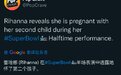 蕾哈娜超级碗现场宣布怀二胎 挺孕肚唱跳13分钟