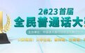 推广普通话、说好普通话，2023年首届全民普通话大赛正式启动！