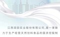 江西润田实业股份有限公司简介