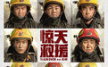 《惊天救援》定档 杜江王千源赴火海营救