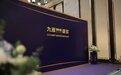 九暹盛宴2023战略产品发布暨年度表彰盛典圆满举行！