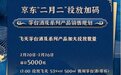 贵州茅台京东自营店 将连续7天累计投放35000瓶茅台酒