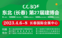 长春第27届建博会4月6-8日举行