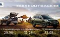 新斯巴鲁OUTBACK傲虎正式上市，售价为29.98-33.08万元