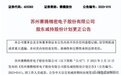 公告闹“乌龙”！苏州赛腾股份发布更正公告
