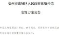 涉及1500多亩！安徽一市征地补偿安置方案发布